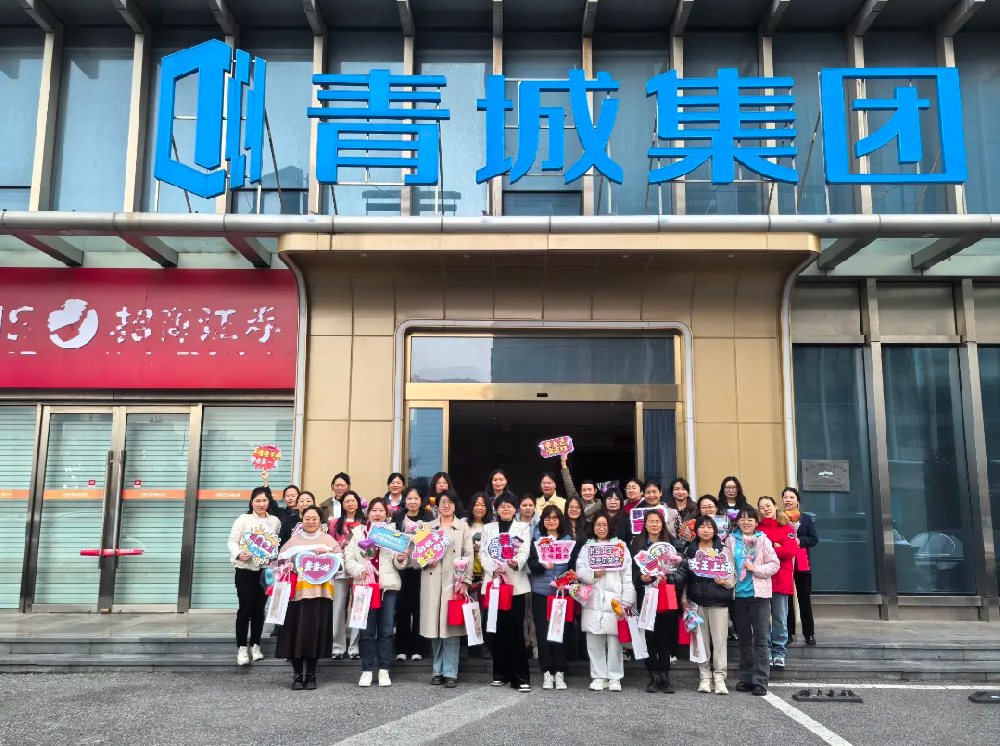 致敬每一個她 閃耀每一份光芒 ——青城集團舉行“女神節”活動